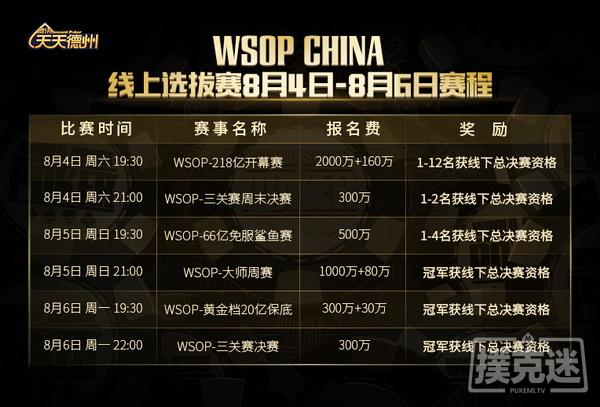 共逐荣耀，WSOP CHINA 218亿开幕赛今晚正式打响