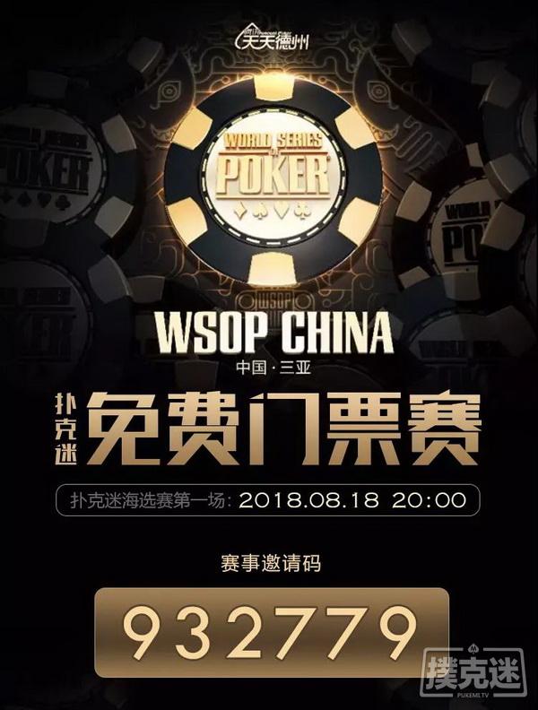 免费参加扑克迷WSOP合作海选赛，赢取WSOP CHINA主赛资格