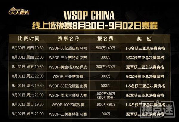 周末赛事精彩不断，最新WSOP CHINA赛程出炉！