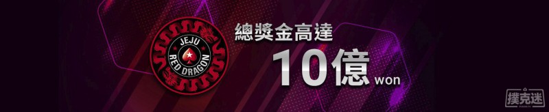 2018济州红龙杯 - 第29届红龙杯官方赛程 首发