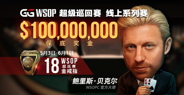 【蜗牛扑克】WSOPC每日赛况更新！5月26日  中国军团再度夺得冠军!!