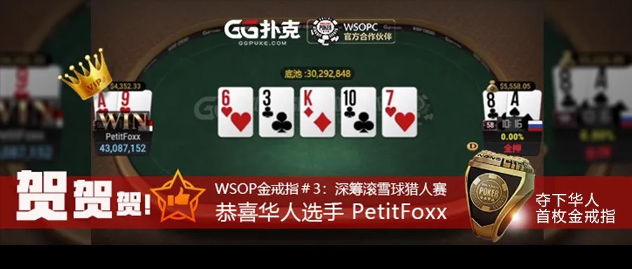 【蜗牛扑克】 独家专访!GG扑克首位华人玩家PetitFoxx拿下WSOP冠军金戒指