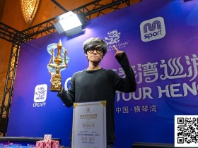 【EV扑克】2025CPG®横琴湾巡游赛 | 大赛圆满落幕,程岩朗一骑绝尘,首夺大金海神杯!