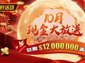 【EV扑克】限时活动:25年10月现金大放送狂撒1,200万美金!