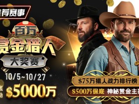 【EV扑克】推荐赛事:10/5-10/27百万赏金猎人大奖赛 保底奖励5000万