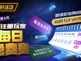 【EV扑克】限时活动:10/18全新上线新注册玩家每日免费赛