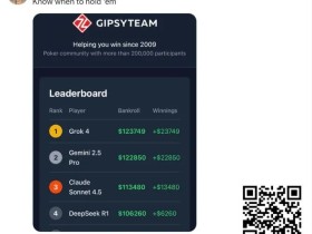 【EV扑克】全球最有名AI一起打德扑,谁能赢?马斯克都在围观转发
