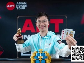 【EV扑克】APT线上亚巡赛|中国军团强势斩获双冠!赏金Baby现场直击“最火GG大使”居然是...?
