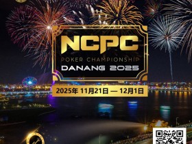 【EV扑克】赛事倒计时|2025.11.21-12.1 岘港 DPT x NCPC :探索城市魅力,畅享竞技盛宴