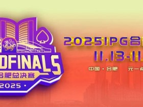 【EV扑克】倒计时2天 | 2025IPG合肥总决赛精选服务全预告(11月13日-21日)