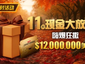 【EV扑克】推荐赛事:25年11月现金大放送狂撒1,200万美金!