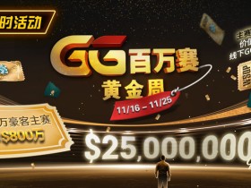 【EV扑克】限时活动:11/16-11/25GG百万赛黄金周豪客主赛事保底800万