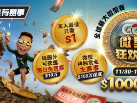 【EV扑克】推荐赛事:11/3--12/14全球最大微型赛1000万总保底GG微型狂欢赛