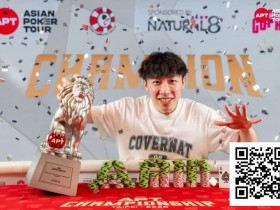 【EV扑克】2025APT冠军赛圆满落幕!多项新纪录与里程碑诞生!