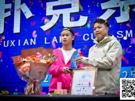 【EV扑克】第二届抚仙湖杯 | 大赛圆满落幕,选手张杰一路过关斩将,荣膺第二届主赛冠军!