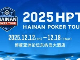 【EV扑克】2025HPT® 南海杯|开幕赛燃情启幕,选手杨磊领衔晋级第二轮,杨竣茹夺女神邀请赛冠军!