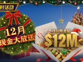 【EV扑克】推荐赛事:25年12月现金大放送狂撒1,200万美金!