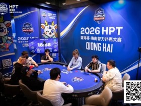 【EV扑克】第二届HPT®南海杯 | 决赛桌还剩6人,张春昊以247.5w记分牌领衔