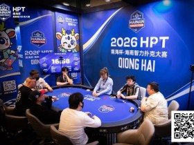 【EV扑克】第二届HPT®南海杯 | 主赛共273人次参赛89人晋级,梁宇安、郭俊幸分别领跑第一轮C组/D组(快速)