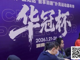 【EV扑克】2026湖南华冠杯益阳站|主赛共计468人参赛101人晋级 蒋亚鹏/周宇涵分别领衔第一轮C/D组