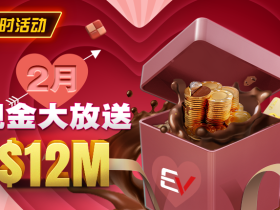 【EV扑克】推荐赛事:26年2月现金大放送狂撒1,200万美金!