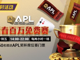 【EV扑克】限时活动:APL 新春百万免费赛