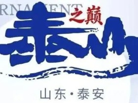 【EV扑克】泰山之巅 | 五大顶流媒体矩阵,最强全程直播 +中扑榜全赛计入+ 现场深报全程护航,智力巅峰对决来袭