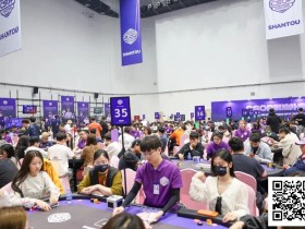 【EV扑克】CSOPⅡ潮汕扑克系列赛全面开战:主赛A组打响,女神赛火热开启