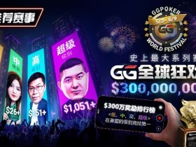 【EV扑克】推荐赛事:GG全球狂欢系列赛2026|完整赛程+赛事分级+高额奖励锦标赛指南
