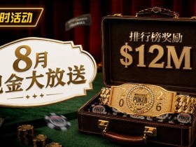 【EV扑克】8月狂欢开启:$1200万美金现金雨,全游戏都能赢!