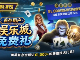 【EV扑克】限时活动:首存用户福利|$1,000专属娱乐城免费赛门票