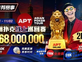 【EV扑克】2026年十月扑克与娱乐场活动指南|百万赏金猎人、现金桌福利及老虎机新作