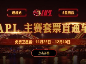 蜗牛扑克APL岘港站线上选拔赛,赢取APL主赛套票