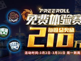 蜗牛扑克免费体验赛每周总奖金210万
