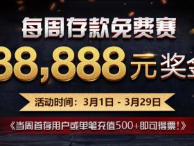 蜗牛扑克每周存款免费赛 88,888元奖金