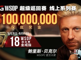 【蜗牛扑克】WSOPC每日赛况更新!5月17日 中国军团再次夺冠