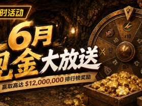 【EV扑克】六月扑克狂欢盛典:总奖励超 $14,000,000 等您参与