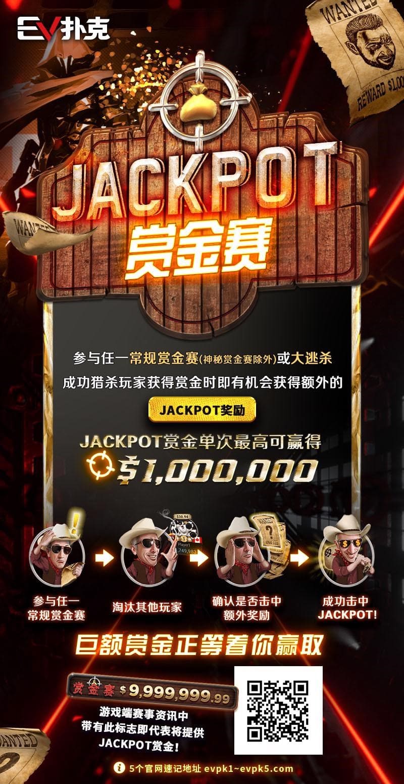 【EV扑克】最新活动 JACKPOT赏金赛 单次可赢100万