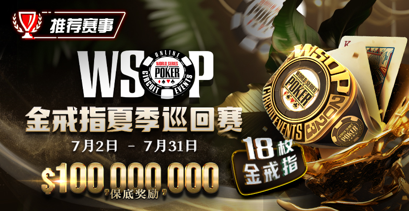 【EV扑克】优惠大放送：WSOP免费启动金赛