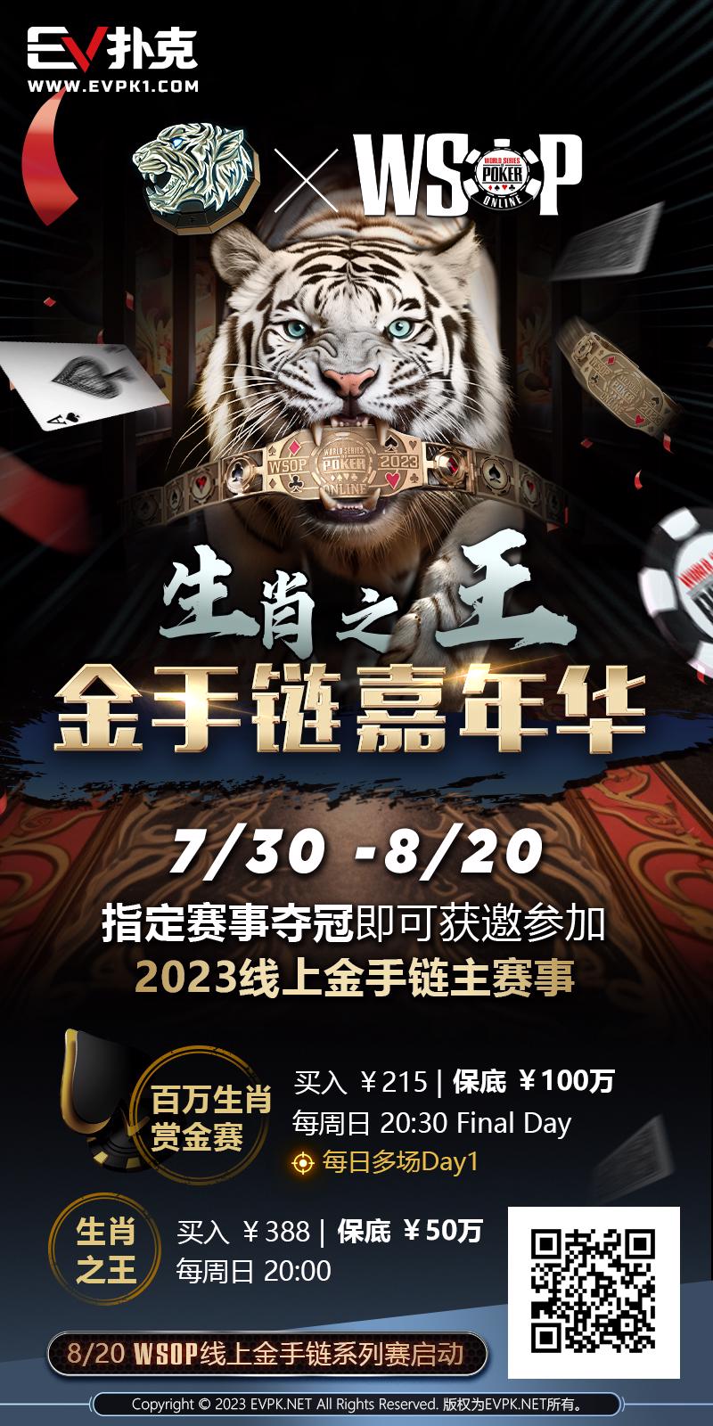 【EV 扑克】2023 年夏天，中国在 WSOP 历史上留下辉煌的一页！超深筹赏金赛再添金戒指