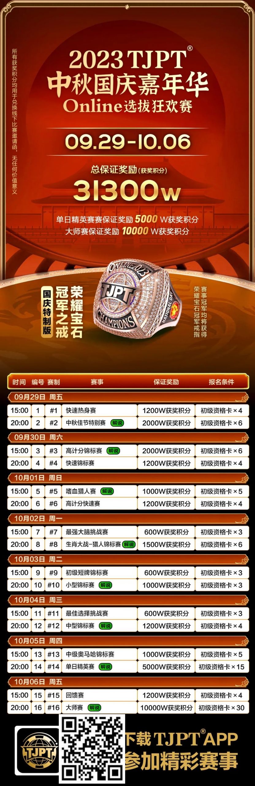 【EV 扑克】在线选拔丨 2023TJPT®中秋国庆嘉年华线上选拔狂欢赛将于 9 月 29 日至 10 月 6 日正式开启！