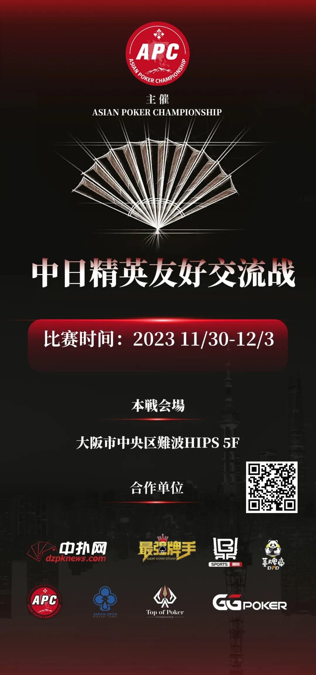 【EV 扑克】赛事公告丨 APC 中日交流赛将于 11 月 30 至 12 月 3 日在大阪举办！
