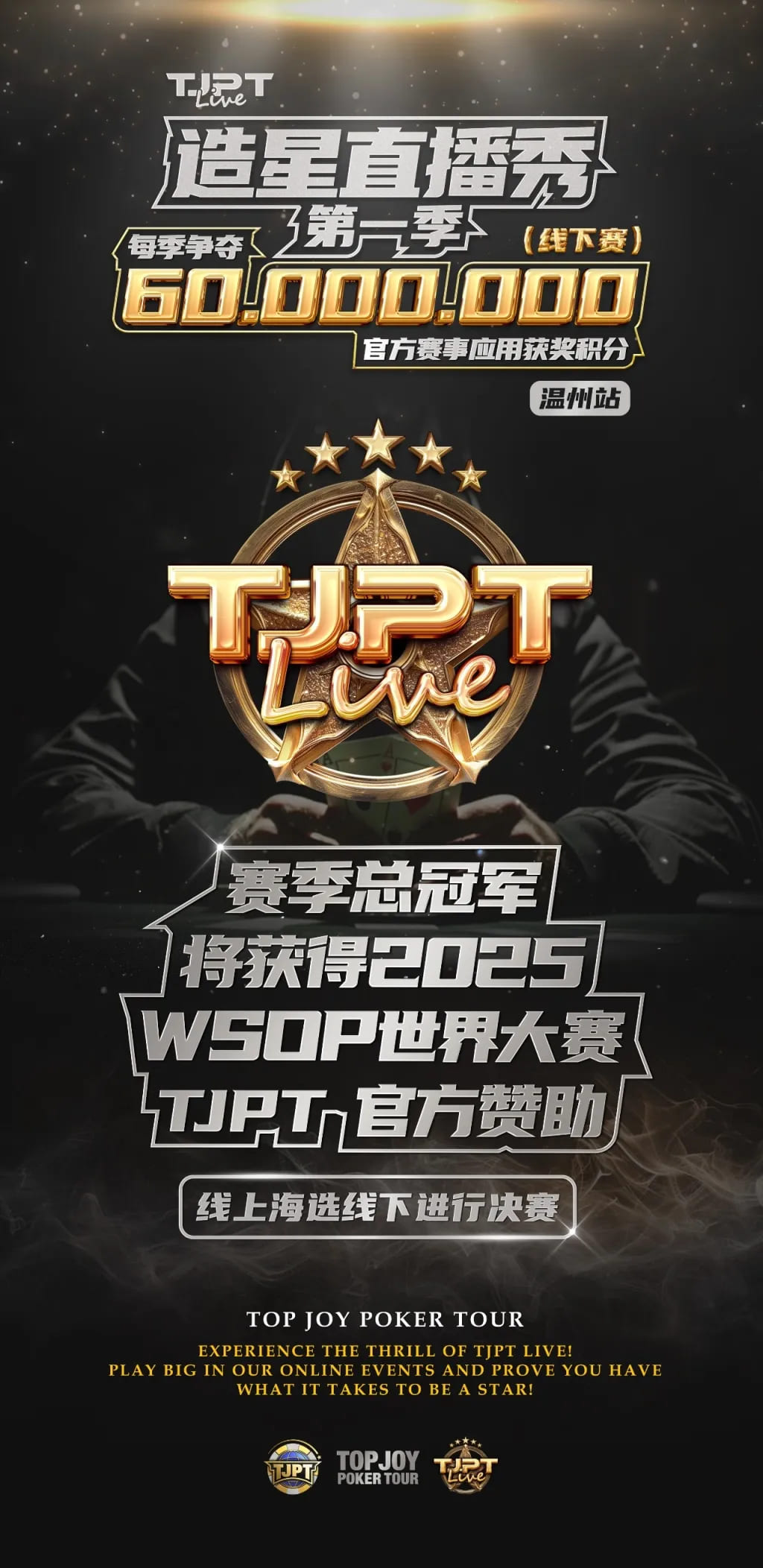 【EV 扑克】2024TJPT Live 造星直播秀角逐 2025WSOP