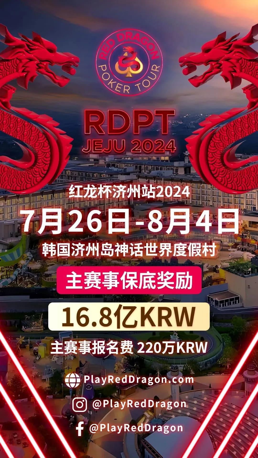 【EV撲克】2024扑克赛事齐聚济州|RDPT x KPC 联手为青龙赛增加额外奖励！