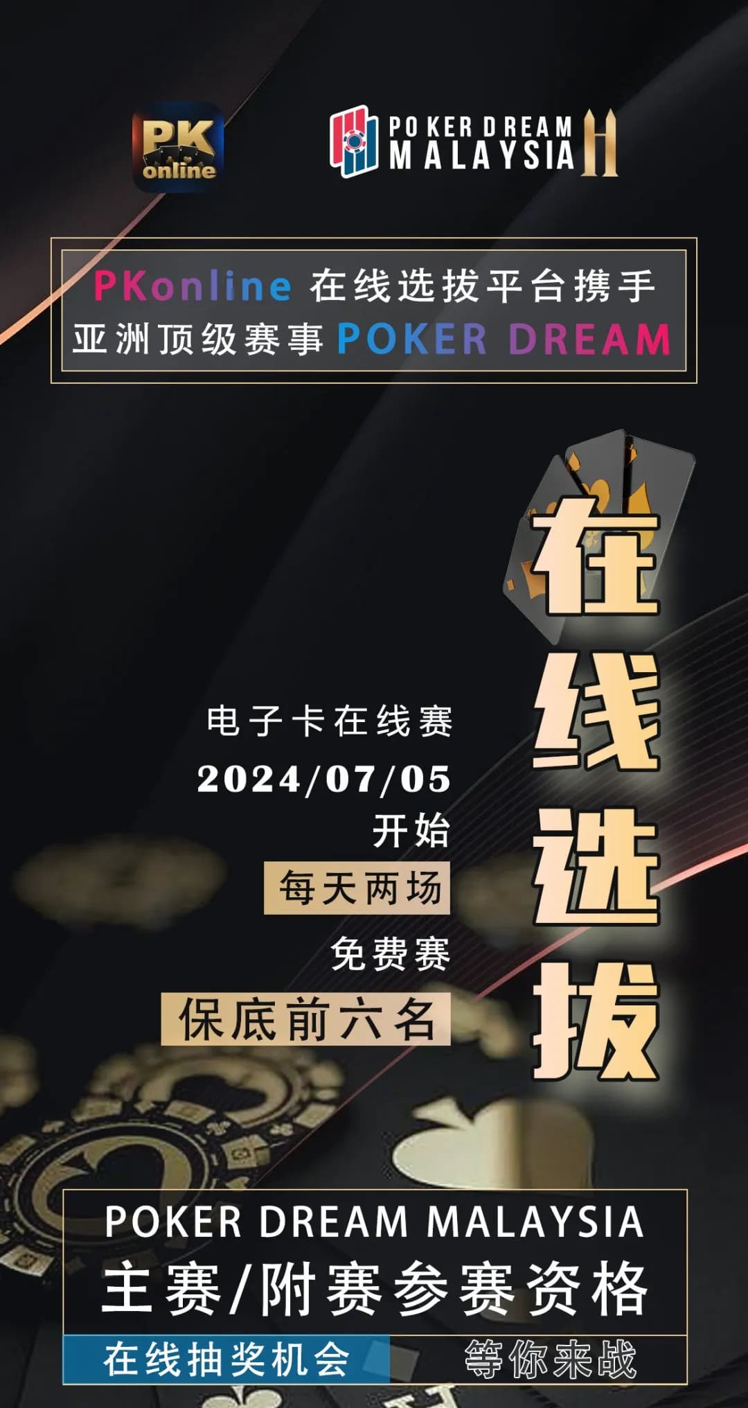 【EV扑克】PKonline携手亚洲顶级赛事品牌Poker Dream 解锁参赛新模式