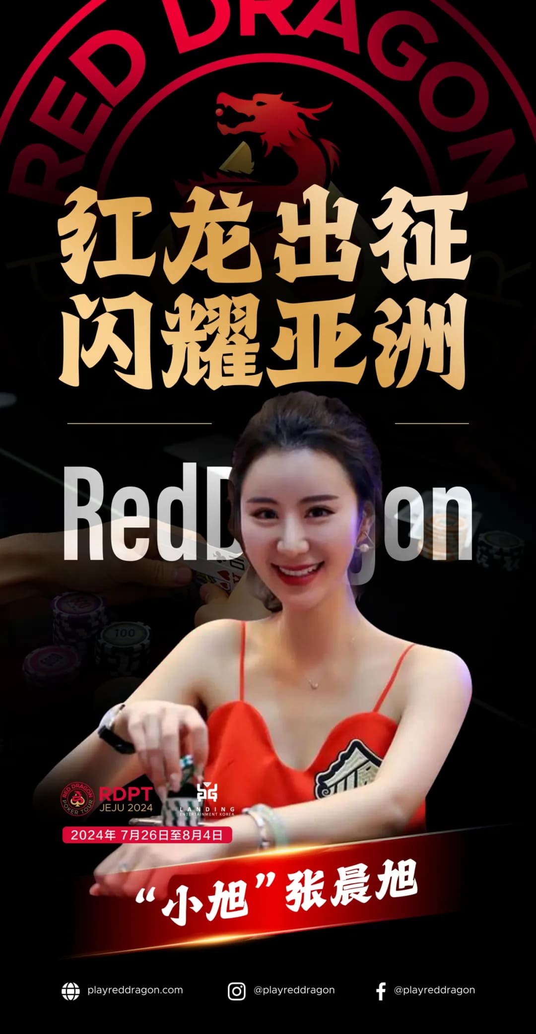 【小鱼Poker】红龙出征 闪耀亚洲 距离红龙杯济洲站开赛还剩5天！