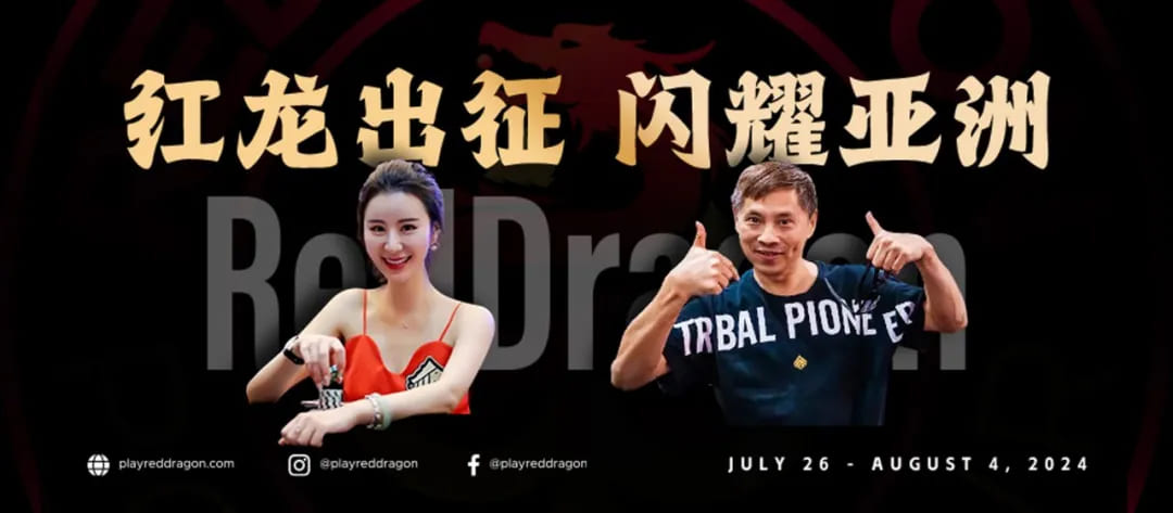 【小鱼Poker】红龙出征 闪耀亚洲 距离红龙杯济洲站开赛还剩5天！