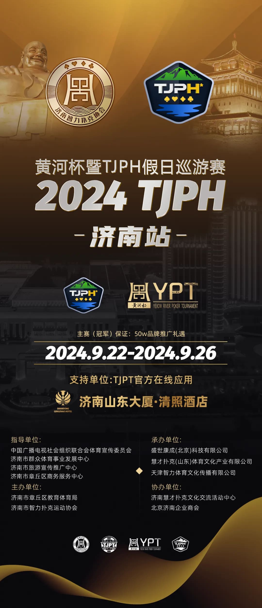 【WPT扑克】赛事信息 | 2024黄河杯暨TJPH®—济南站赛程公布及相关单位（公示）