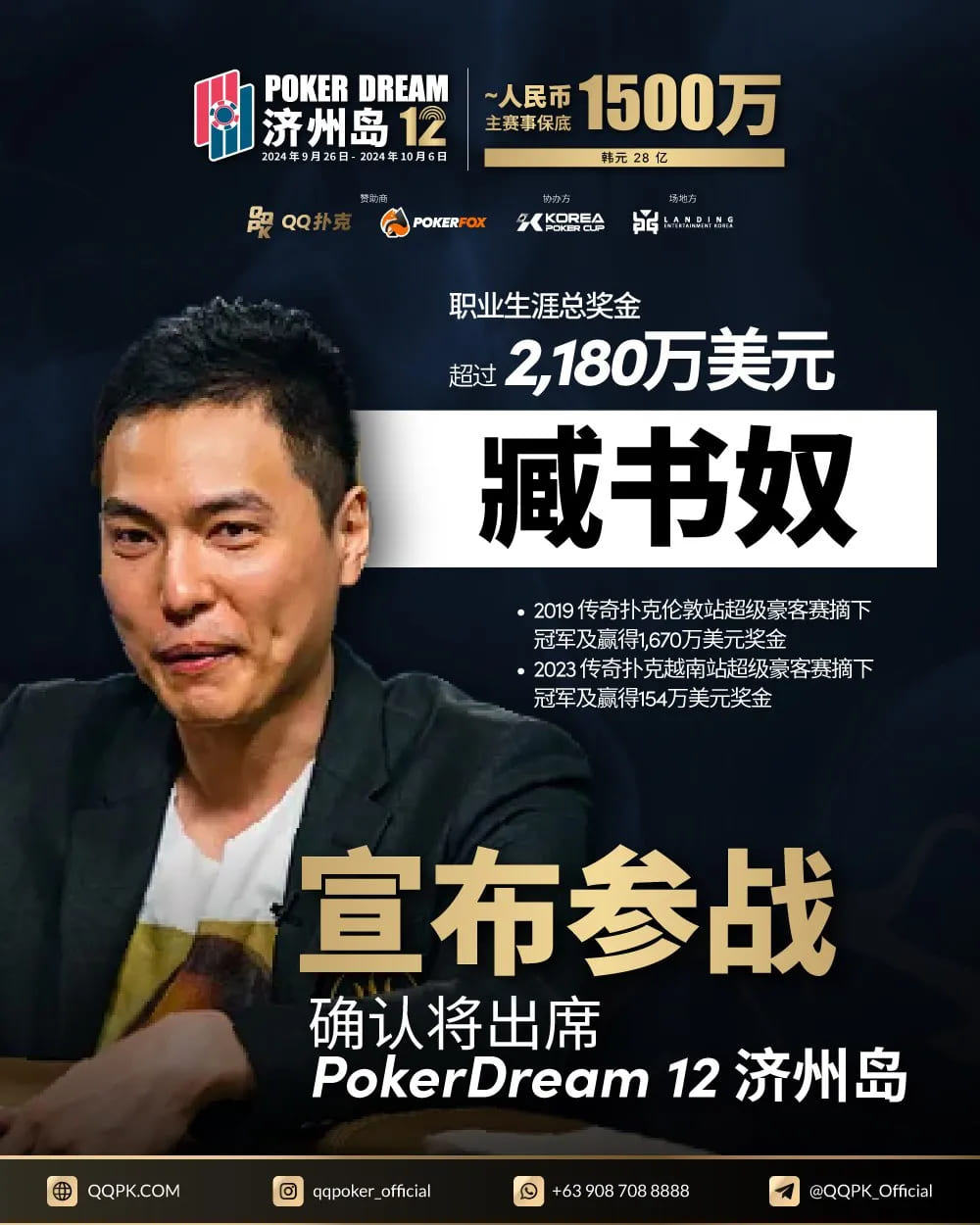 【EPCP扑克】Triton巨星谈轩、曹睿、臧书奴、Richard…亮相Poker Dream12，传奇阵容等你来战！