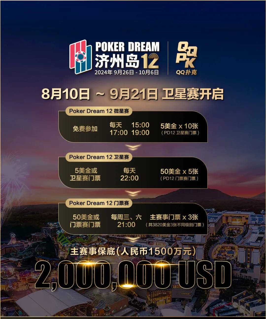 【牌手扑克】济州岛9.26-10.6｜QQ扑克 x Poker Dream x Triton最强赛事之旅，多重福利等你来，期待追梦的你！